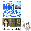 【中古】 No．1メンタルトレーニング 本番で最高の力を発揮する最強の自分をつくる / 西田 文郎, 「元気が出る本」出 / 単行本（ソフトカバー） 【メール便送料無料】【あす楽対応】