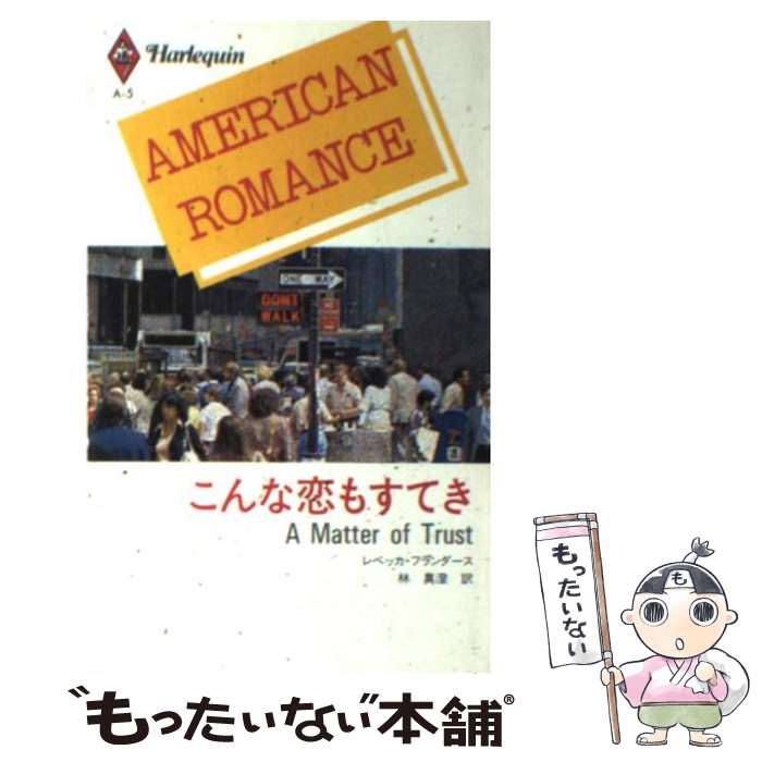 【中古】 こんな恋もすてき / レベッカ フランダース, 林 真澄 / ハーパーコリンズ・ジャパン [単行本]【メール便送料無料】【最短翌日配達対応】