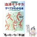 楽天もったいない本舗　楽天市場店【中古】 『血液サラサラ』のすべてがわかる本 ドロドロ血液最新攻略法！ / 栗原 毅 / 小学館 [単行本]【メール便送料無料】【あす楽対応】