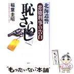 【中古】 恥さらし 北海道警悪徳刑事の告白 / 稲葉 圭昭 / 講談社 [単行本]【メール便送料無料】【あす楽対応】