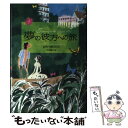 【中古】 夢の彼方への旅 / エヴァ イボットソン, 清水 宣子, Eva Ibbotson, 三辺 律子 / 偕成社 単行本 【メール便送料無料】【あす楽対応】