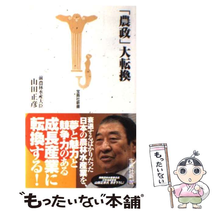【中古】 「農政」大転換 / 山田 正彦 / 宝島社 [新書]【メール便送料無料】【最短翌日配達対応】