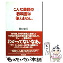 【中古】 こんな英語の教科書は使えません。 一番使える教科書はこれだ！ / 関口　敏行 / 総合法令出版 [単行本]【メール便送料無料】【あす楽対応】