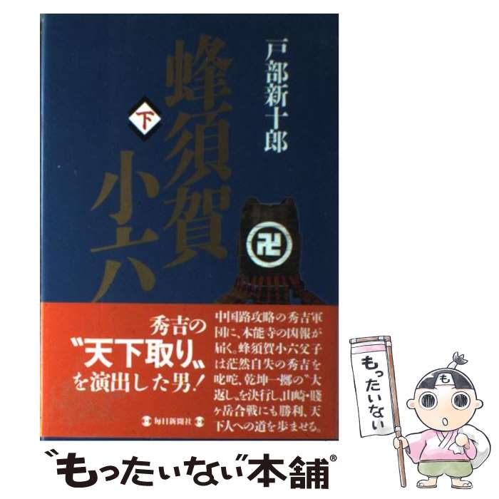 楽天市場】蜂須賀小六正勝の通販 楽天市場】蜂須賀小六正勝の通販