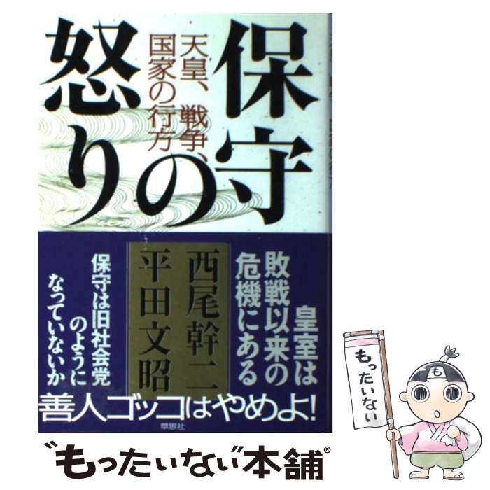 【中古】 保守の怒り / 西尾 幹二, 平田 文昭 / 草思社 [単行本]【メール便送料無料】【最短翌日配達対応】