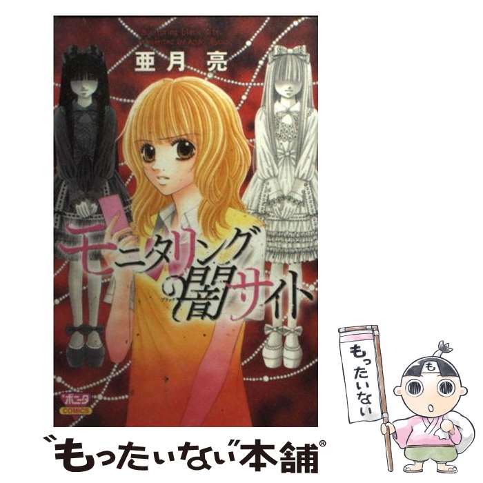 【中古】 モニタリング闇サイト / 亜月 亮 / 秋田書店 コミック 【メール便送料無料】【最短翌日配達対応】
