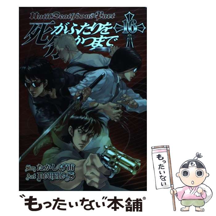 【中古】 死がふたりを分かつまで 16/ DOUBLE－S / たかしげ 宙, DOUBLE-S / スクウェア・エニックス [コミック]【メール便送料無料】【最短翌日配達対応】