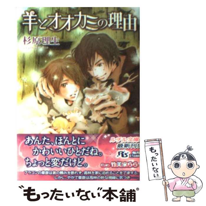 East Press As Novels - 【中古】 羊とオオカミの理由 / 杉原 理生, 竹美家 らら / 幻冬舎コミックス [文庫]【メール便送料無料】【最短翌日配達対応】