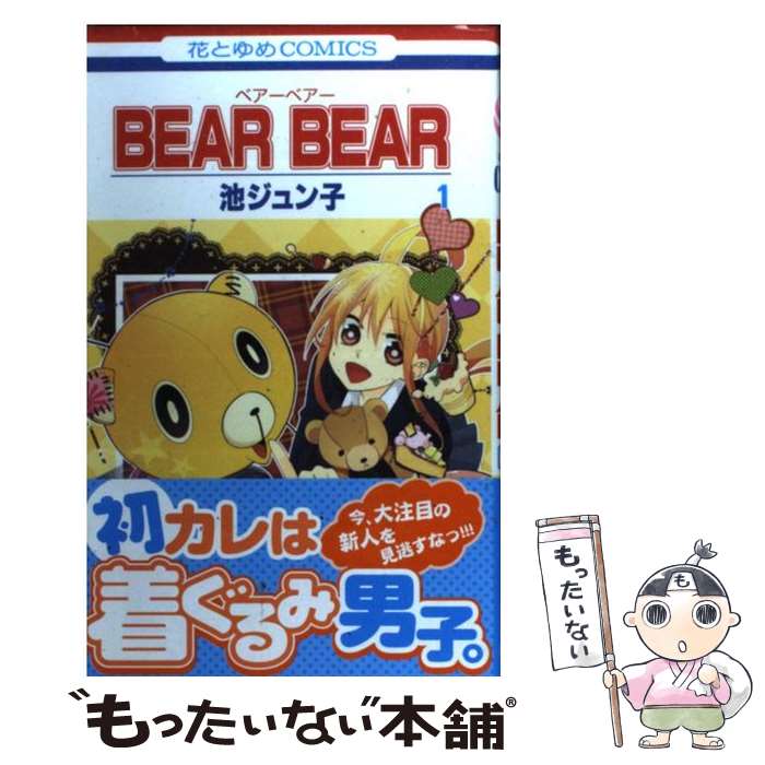 Shogakukan Ciao C - 【中古】 BEAR BEAR 1 / 池ジュン子 / 白泉社 [コミック]【メール便送料無料】【最短翌日配達対応】