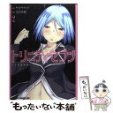 【中古】 トリニティセブン 7人の魔書使い 2 / 奈央 晃徳, サイトウ ケンジ / 富士見書房 [コミック]【メール便送料無料】【あす楽対応】