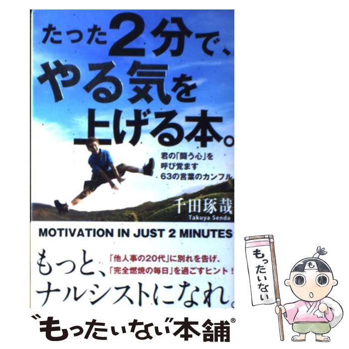 【中古】 たった2分で、やる気を上げる本。 君の「闘う心」を呼び覚ます63の言葉のカンフル / 千田琢哉 / 学研プラス [単行本]【メール便送料無料】【あす楽対応】