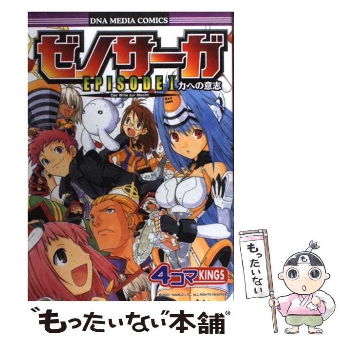 【中古】 ゼノサーガエピソード1力への意志4コマkings / 一迅社 / 一迅社 [コミック]【メール便送料無料】【あす楽対応】