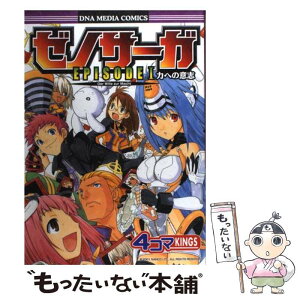 【中古】 ゼノサーガエピソード1力への意志4コマkings / 一迅社 / 一迅社 [コミック]【メール便送料無料】【あす楽対応】