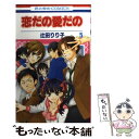 著者：辻田りり子出版社：白泉社サイズ：コミックISBN-10：4592191102ISBN-13：9784592191100■こちらの商品もオススメです ● 学園アリス 第21巻 / 樋口 橘 / 白泉社 [コミック] ● 恋だの愛だの 第7巻 / 辻田りり子 / 白泉社 [コミック] ● 恋だの愛だの 第4巻 / 辻田 りり子 / 白泉社 [コミック] ● アルスラーン戦記 13 / 荒川 弘 / 講談社 [コミック] ● 学園アリス 第22巻 / 樋口 橘 / 白泉社 [コミック] ■通常24時間以内に出荷可能です。※繁忙期やセール等、ご注文数が多い日につきましては　発送まで48時間かかる場合があります。あらかじめご了承ください。 ■メール便は、1冊から送料無料です。※宅配便の場合、2,500円以上送料無料です。※あす楽ご希望の方は、宅配便をご選択下さい。※「代引き」ご希望の方は宅配便をご選択下さい。※配送番号付きのゆうパケットをご希望の場合は、追跡可能メール便（送料210円）をご選択ください。■ただいま、オリジナルカレンダーをプレゼントしております。■お急ぎの方は「もったいない本舗　お急ぎ便店」をご利用ください。最短翌日配送、手数料298円から■まとめ買いの方は「もったいない本舗　おまとめ店」がお買い得です。■中古品ではございますが、良好なコンディションです。決済は、クレジットカード、代引き等、各種決済方法がご利用可能です。■万が一品質に不備が有った場合は、返金対応。■クリーニング済み。■商品画像に「帯」が付いているものがありますが、中古品のため、実際の商品には付いていない場合がございます。■商品状態の表記につきまして・非常に良い：　　使用されてはいますが、　　非常にきれいな状態です。　　書き込みや線引きはありません。・良い：　　比較的綺麗な状態の商品です。　　ページやカバーに欠品はありません。　　文章を読むのに支障はありません。・可：　　文章が問題なく読める状態の商品です。　　マーカーやペンで書込があることがあります。　　商品の痛みがある場合があります。