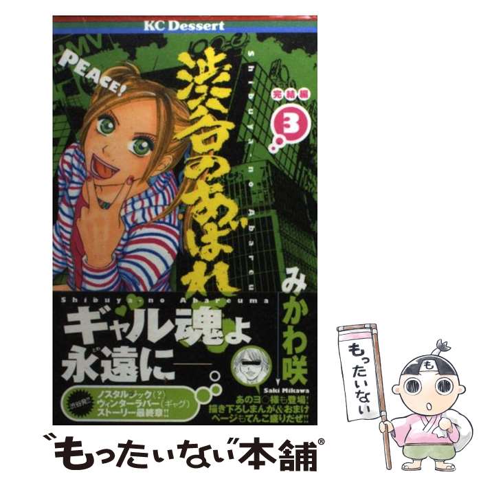 【中古】 渋谷のあばれ馬（3） / みかわ 咲 / 講談社 [コミック]【メール便送料無料】【最短翌日配達対応】