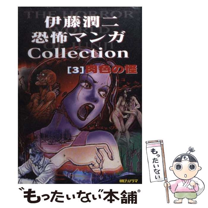 【中古】 伊藤潤二恐怖マンガcollection 3 / 伊藤 潤二 / 朝日ソノラマ [コミック]【メール便送料無料】【あす楽対応】