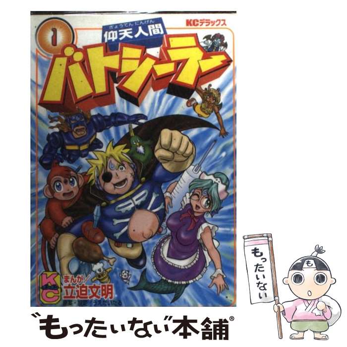 【中古】 仰天人間バトシーラー 第1巻 / 立迫 文明 / 講談社 [コミック]【メール便送料無料】【あす楽対応】