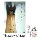 楽天もったいない本舗　楽天市場店【中古】 もっと心地いい暮らし 自分らしい収納スタイルのつくり方 / 鈴木尚子 / KADOKAWA（中経出版） [単行本]【メール便送料無料】【あす楽対応】