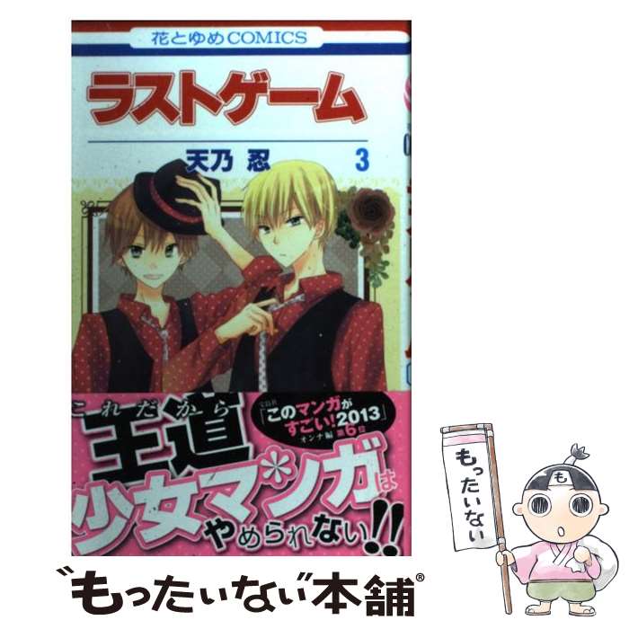 【中古】 ラストゲーム 3 / 天乃忍 / 白泉社 [コミック]【メール便送料無料】【最短翌日配達対応】