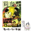 【中古】 猫弁と透明人間 / 大山 淳子 / 講談社 [文庫]【メール便送料無料】【あす楽対応】