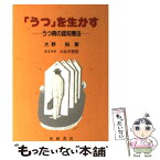 【中古】 「うつ」を生かす うつ病の認知療法 / 大野 裕 / 星和書店 [単行本]【メール便送料無料】【あす楽対応】