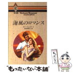 【中古】 海風のロマンス / サリー ウェントワース, Sally Wentworth, 松村 和紀子 / ハーパーコリンズ・ジャパン [新書]【メール便送料無料】【あす楽対応】