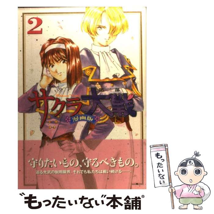 楽天市場】サクラ大戦 漫画版第二部の通販 楽天市場】サクラ大戦 漫画版第二部の通販