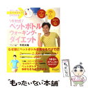 楽天もったいない本舗　楽天市場店【中古】 今村式ペットボトルウォーキング・ダイエット / 今村 大祐 / ディスカヴァー・トゥエンティワン [単行本（ソフトカバー）]【メール便送料無料】【あす楽対応】