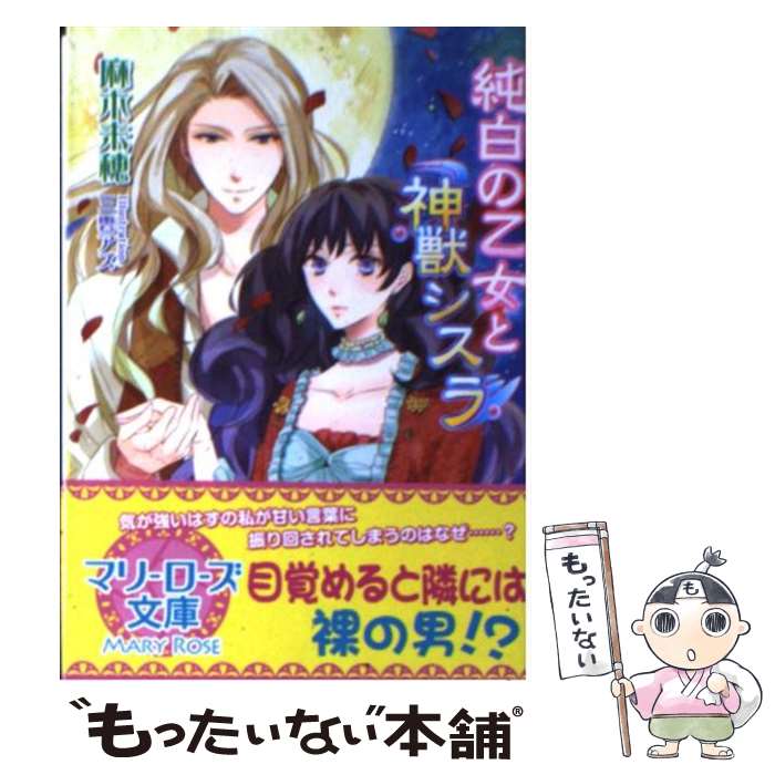 【中古】 純白の乙女と神獣シスラ / 麻木 未穂, 三雲 アズ / コスミック出版 [文庫]【メール便送料無料】【最短翌日配達対応】