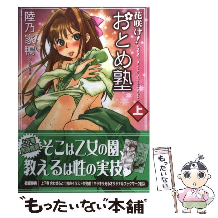【中古】 花咲け！おとめ塾（上） / 陸乃 家鴨 / 少年画報社 [コミック]【メール便送料無料】【最短翌日配達対応】