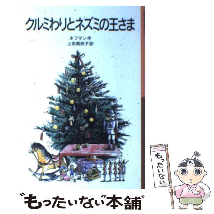  クルミわりとネズミの王さま / 上田 真而子, E.T.A. ホフマン, E.T.A. Hoffmann / 岩波書店 