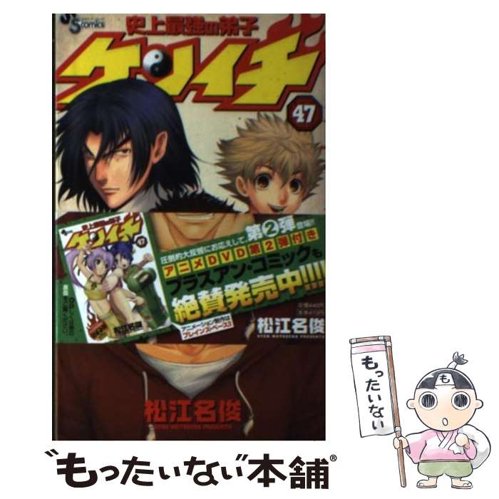 Kodansha Magazine C - 【中古】 史上最強の弟子ケンイチ（47） / 松江名 俊 / 小学館 [コミック]【メール便送料無料】【最短翌日配達対応】