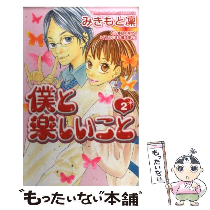 【中古】 僕と楽しいこと（2） / みきもと 凛 / 講談社 [コミック]【メール便送料無料】【最短翌日配達対応】