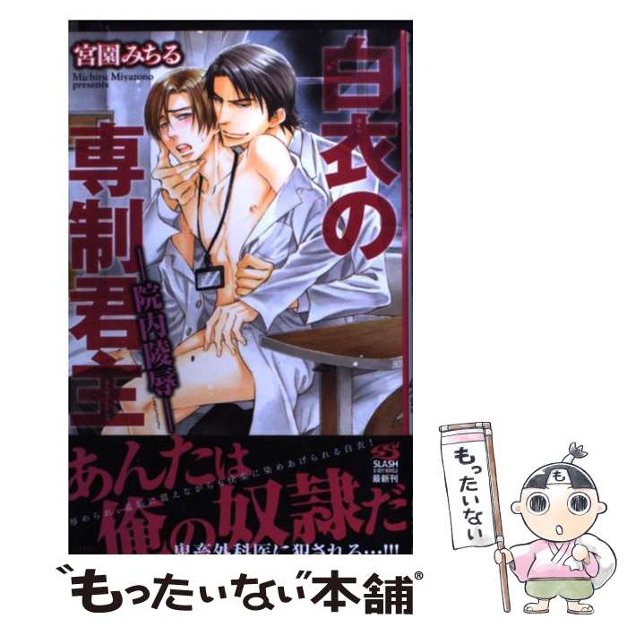 【中古】 白衣の専制君主 / 宮園 みちる, 桜城 やや / リブレ出版 [新書]【メール便送料無料】【最短翌日配達対応】