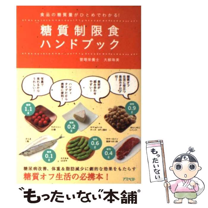  糖質制限食ハンドブック 食品の糖質量がひとめでわかる！ / 大柳珠美 / アスペクト 