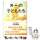 【中古】 ×一の子どもたち 彼らの本音 / 石坂 晴海 / 扶桑社 単行本 【メール便送料無料】【あす楽対応】