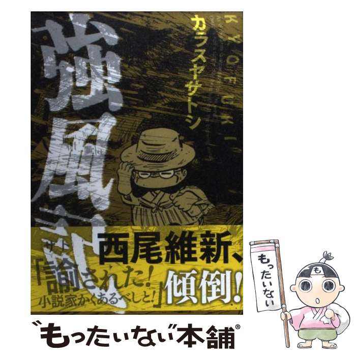 【中古】 強風記 カラスヤサトシ / カラスヤ サトシ / 講談社 [コミック]【メール便送料無料】【最短翌日配達対応】
