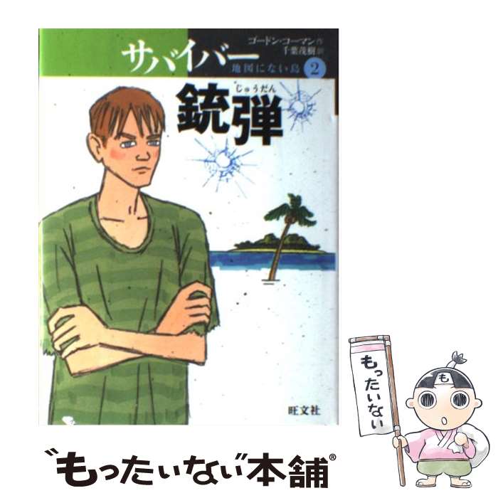 【中古】 サバイバー地図にない島 2 / ゴードン コーマン, 千葉 茂樹, Gordon Korman / 旺文社 単行本 【メール便送料無料】【あす楽対応】