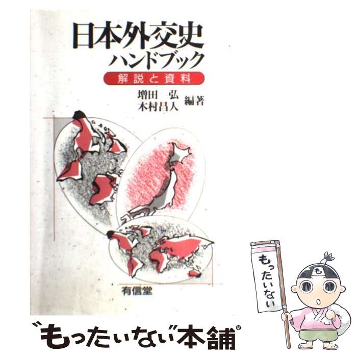 【中古】 日本外交史ハンドブック 解説と資料 / 増田 弘, 木村 昌人 / 有信堂高文社 [単行本]【メール便送料無料】【あす楽対応】