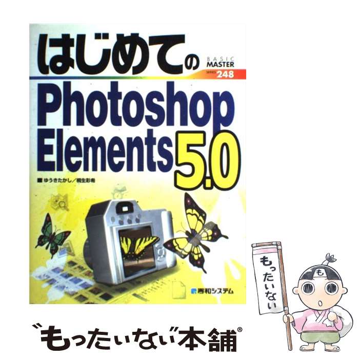 【中古】 はじめてのPhotoshop Elements 5．0 / ゆうき たかし, 桐生 彩希 / 秀和システム 単行本 【メール便送料無料】【あす楽対応】