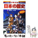 【中古】 少年少女日本の歴史 第19巻 増補版 / ...