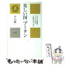  美しい国ブータン ヒマラヤの秘境のブータンに学ぶ「人間の幸せ」とは！ / 平山 修一 / リヨン社 