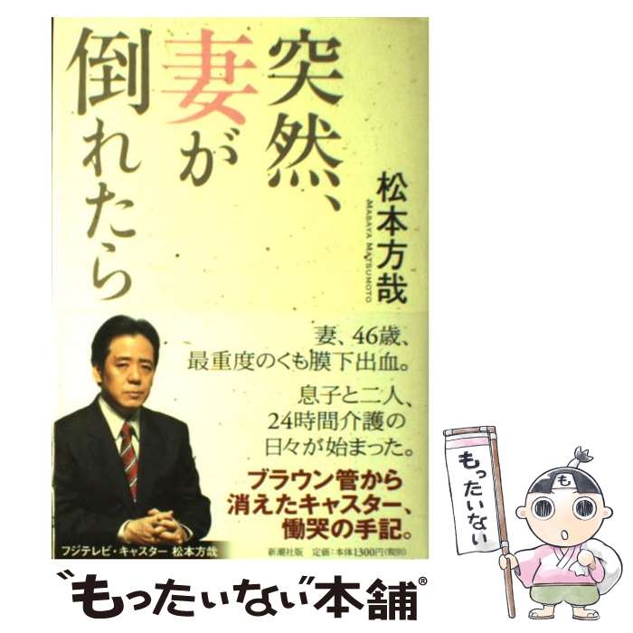 【中古】 突然、妻が倒れたら / 松本 方哉 / 新潮社 [単行本]【メール便送料無料】【最短翌日配達対応】