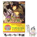 【中古】 初恋も運命も宿命も王太子殿下 / 森山 侑紀, 三浦 ひらく / コスミック出版 [文庫]【メール便送料無料】【あす楽対応】