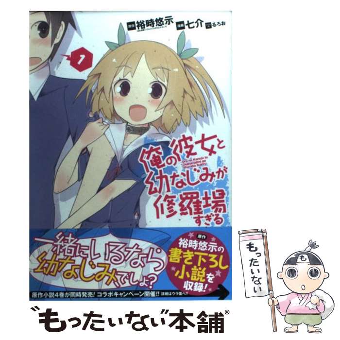 Boys - 【中古】 俺の彼女と幼なじみが修羅場すぎる（1） / 七介, るろお, 裕時 悠示 / スクウェア・エニックス [コミック]【メール便送料無料】【最短翌日配達対応】
