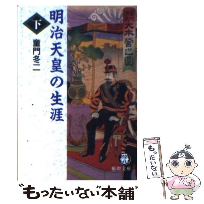 【中古】 明治天皇の生涯 下 / 童門 冬二 / 徳間書店 [文庫]【メール便送料無料】【最短翌日配達対応】