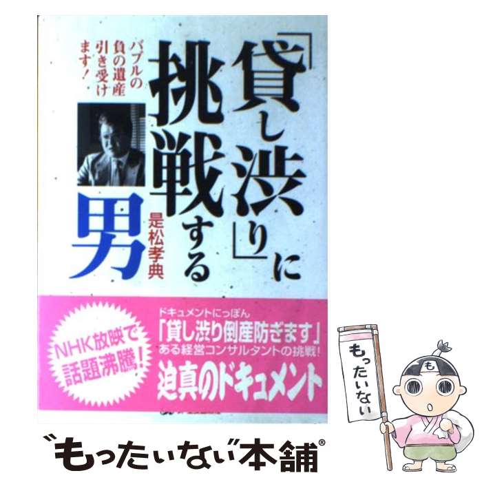 【中古】 「貸し渋り」に挑戦する男 バブルの負の遺産引き受けます！ / 是松 孝典 / ジェイ・インターナショナル [単行本]【メール便送料無料】【最短翌日配達対応】のサムネイル