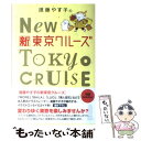  進藤やす子の新東京クルーズ / 進藤やす子 / ワニブックス 