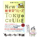 【中古】 進藤やす子の新東京クルーズ / 進藤やす子 / ワニブックス [単行本]【メール便送料無料】【あす楽対応】