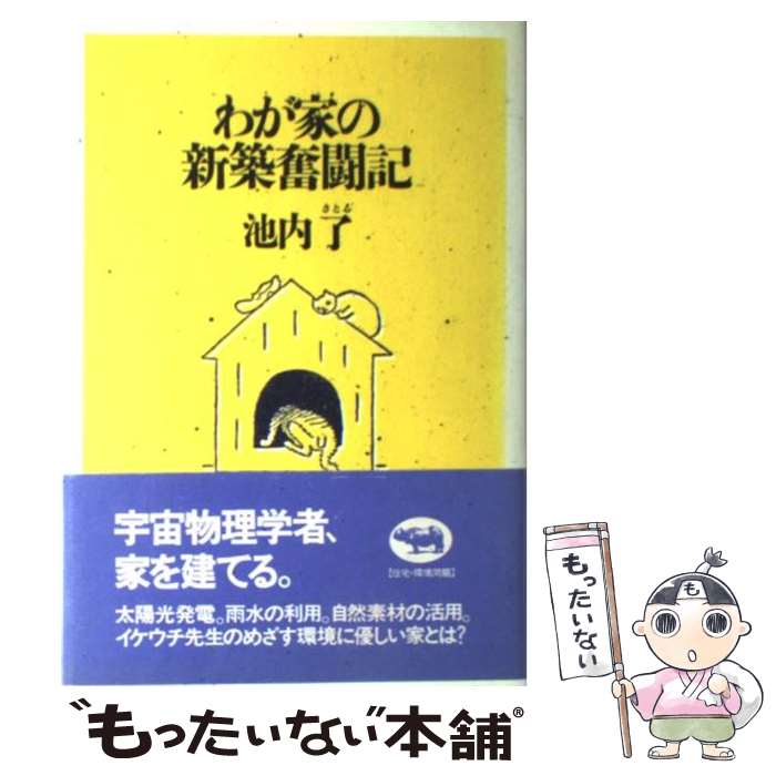 【中古】 わが家の新築奮闘記 / 池内 了 / 晶文社 [単行本]【メール便送料無料】【あす楽対応】